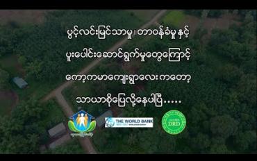 Embedded thumbnail for Success Story of Kyain Seik Gyi Township, Kayin State